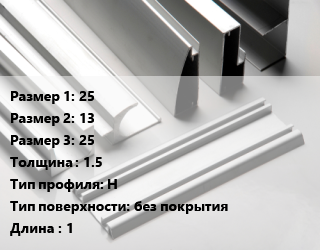 Алюминиевый профиль 25х13х25 s=1.5 Н без покрытия L=1, кг цена от 1125 сом / кг, где купить, условия доставки в Оше и Ошской области